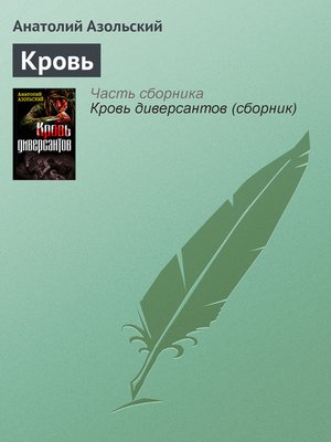 cover image of Кровь
